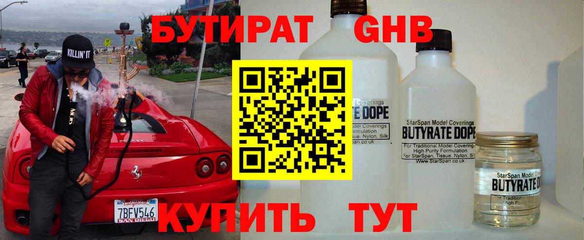 Бутират жидкий экстази  Вход с VPN  Губкинский 